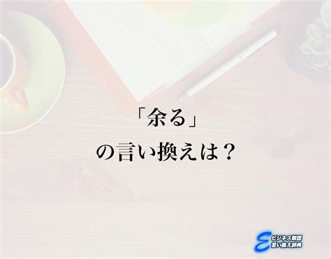 「余る」の英語・英語例文・英語表現 .